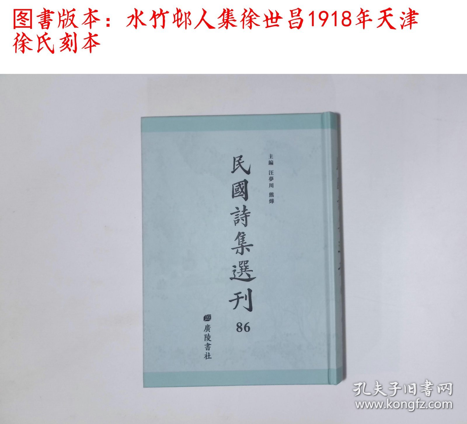 民国诗词选刊:第八十六册(详情见图片及详细描述,广陵书社2017/9影印出版)