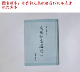 民国诗词选刊:第八十六册(详情见图片及详细描述,广陵书社2017/9影印出版)