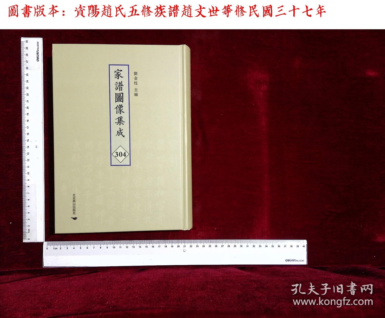 家谱图像集:第三〇四册,資陽趙氏五修族譜趙文世等修(北京燕山出版社2021/4/1影印出版)