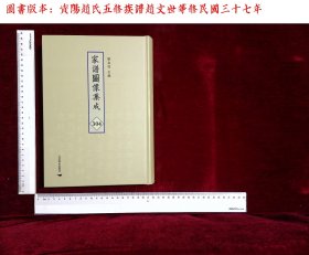 家谱图像集:第三〇四册,資陽趙氏五修族譜趙文世等修(北京燕山出版社2021/4/1影印出版)