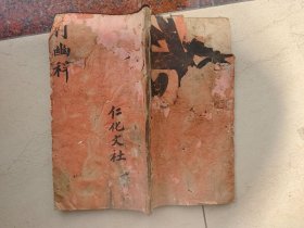 利幽科1册全，民国或以前写本