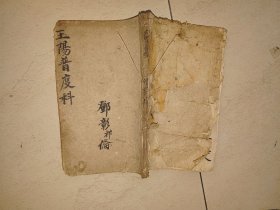 早期写本，字很大写的非常精美，玉阳普度科1厚册.
