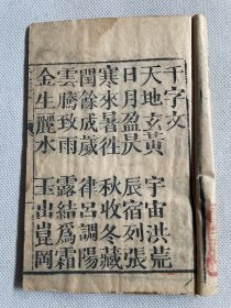 清末蒙学刻本《新刻正字千字文、百家姓》两种两册全。