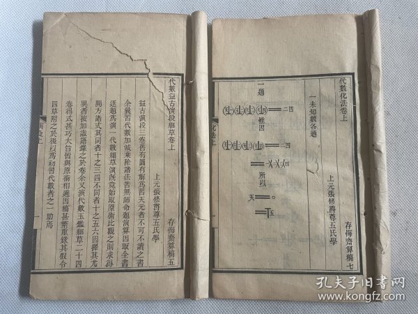 清末西学东渐代数教科书《代数益古演段细草、代数化法》木刻本两种共五卷，附一卷。版本稀见