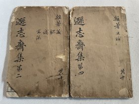 明崇祯十六年（1643）张绍谦刻本《方正学先生逊志斋集》白棉纸 存卷一、卷五厚两册，老装未衬