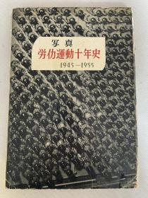 1955年原版《日本工人运动十年史照片集》16开精装一册全。