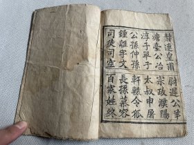 清末蒙学刻本《新刻正字千字文、百家姓》两种两册全。