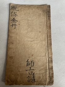 清写本，古人八股文章《脱俗金丹》一册全。