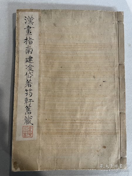 和刻本1779年刻版，1802年刷印《汉画指南建凌岱著筠轩旧藏》上下两卷全。