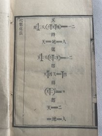 清末西学东渐代数教科书《代数益古演段细草、代数化法》木刻本两种共五卷，附一卷。版本稀见