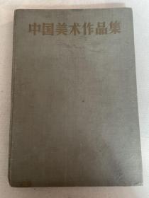 1957年一版一印《中国美术作品集》八开一册全。收录58幅名家作品