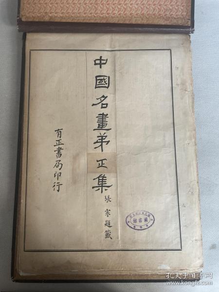 清末有正书局《中国名画集》八开大本一册。该册出版本着“搜罗宏福，选择精审，印制之工，较原件丝毫不爽，古今珍品”的原则出版。内收石溪、陈老莲、戴醇、王烟客、孙太谷、董香光等