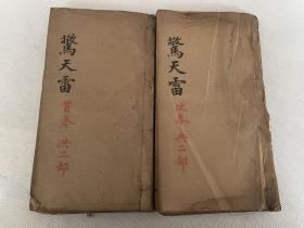 清光绪甲辰年（1904）本衙刊刻《新刻法家惊天雷》2册六卷全