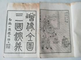 清光绪己丑十五年（1889年）上海石印，白纸精图（史上图最多最精）《增像全图三国演义》12册一百二十回全。内收绣像及刀马旦图三百八十余幅，收藏佳品