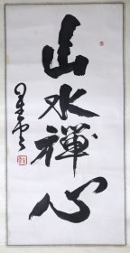 中国台湾佛光山开山宗长、临济宗第48代传人星云大师毛笔书法一张（尺寸：66×32cm）
