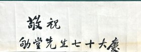 鲁迅的三弟，全国人大副委员长，全国政协副主席周建人亲笔书写赠中国文化学的奠基人，现代儒学宗师柳诒徵（号劬堂）七十大寿墨迹“敬祝 劬堂先生七十大寿”，无款，保真（尺寸：69×19cm）