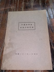 民国珍贵资料《中国科学社社员分股名錄》一册全