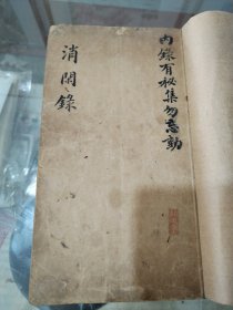 道家秘传符咒药方及养九龙虫与治病之法《消闲錄》一秘本三十五筒子页