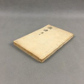 清末民国间刻本 《论语》二册二十卷全 宋思想家朱熹注