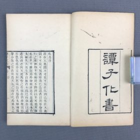 清刻本 《谭子化书 》 六卷全 线装一册全 五代道士谭峭撰道教经书，该书为唐五代哲学史上独具特色的著述，全书分“道化”，“德化”、“仁化”、“食化”、“俭化”6卷