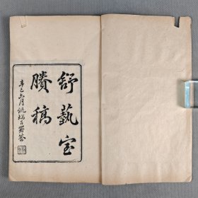 清同治光绪间刻覆瓿集 《舒艺室杂著剩稿》一卷《诗存》七卷《索笑词》二卷三册全 张文虎别集