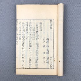 清嘉庆间刻艺海珠尘本 《论语绝句》1卷 《孟子外书四篇》4卷 《驳五经异义》 1卷 补遗1卷 共一册三种全 清吴省兰辑