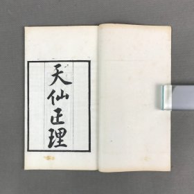 民国刻豫章丛书本 《天仙正理》二卷附录一卷 二册全 明伍守阳撰 内丹学重要著作