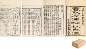 清刻 史：春秋左传杜林合注五十卷 全 〔晋〕西安·杜预撰