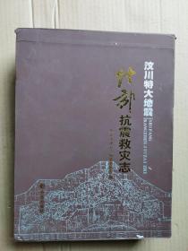 什邡市抗震救灾志硬精装带原装盒子品佳一大厚册