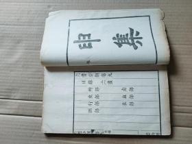 清:嘉庆元年听松阁精刻《六书分类》十二卷卷首一册，存原装12册，缺1册。白纸初印阔大精美，纪昀、王昶、毕沅等作序