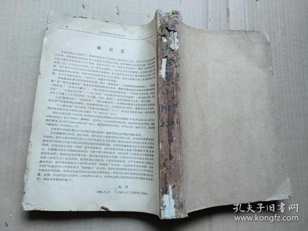 1957年东北师范大学科学集刊4厚册合订