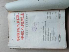 1953年争取持久和平，争取人民民主17册一起