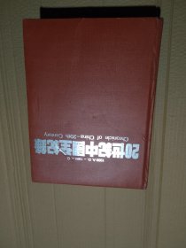 20世纪中国全记录精致版巨厚巨重完整一册