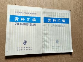 中医温病理论研究资料汇编1和2两册一套