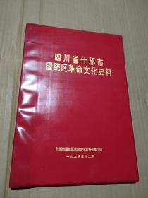 四川省什邡市国统区哥们文化史料精装本一册