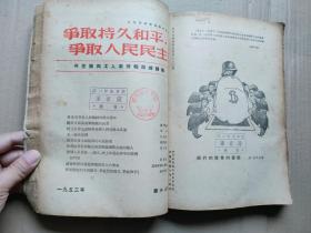 1953年争取持久和平，争取人民民主17册一起