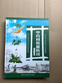 中药材质量新说硬精装一册（很厚很大，资料价值不错的）