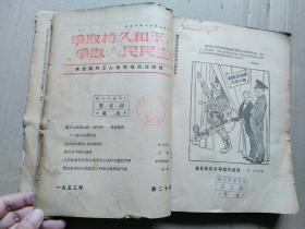 1953年争取持久和平，争取人民民主17册一起