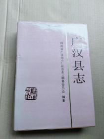 广汉县志硬精装完整一册