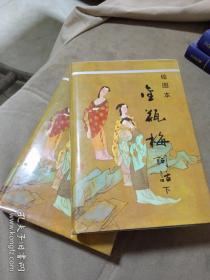 精装全2册《金瓶梅词话》介休本排版印刷，古体字不改，全书1420页，页页有插图，画风传神飘逸，词话排印本中首选，仅印10000册，值得收藏