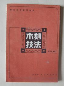 【66-17】1981年《木刻技法》群众文艺辅导丛书