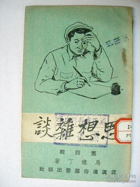 【69-18】1951年马铁丁著《 思想杂谈（第四辑）》，解放初期思想修养杂文集。封面漫画有趣.