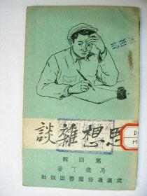 【69-18】1951年马铁丁著《 思想杂谈（第四辑）》，解放初期思想修养杂文集。封面漫画有趣.