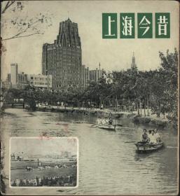 【69-7】1958年《上海今昔》24开图册，上海老建筑及生活场景照片图集