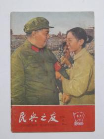 【96-9】1966年《民兵之友-辽宁版》第18期。封面：红卫兵代表宋彬彬在天安门上给毛主席戴上袖标。