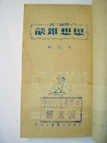 【69-18】1951年马铁丁著《 思想杂谈（第四辑）》，解放初期思想修养杂文集。封面漫画有趣.
