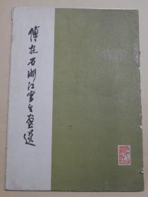 【80-6】1964年1版1印《傅抱石浙江写生画选 》8开活页，12幅全