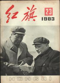 【71-5】《红旗》1983年第23、24期，封面有毛主席和邓小平。两本合拍。