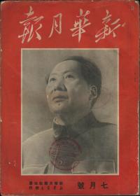 【71-11】《新华月报》1950年第7期，封面是毛主席像。繁体字竖排。