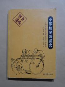 【99-11】《中国抗日漫画史》（中国漫画家十五年的抗日斗争历程）